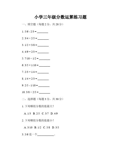 小学三年级分数运算练习题