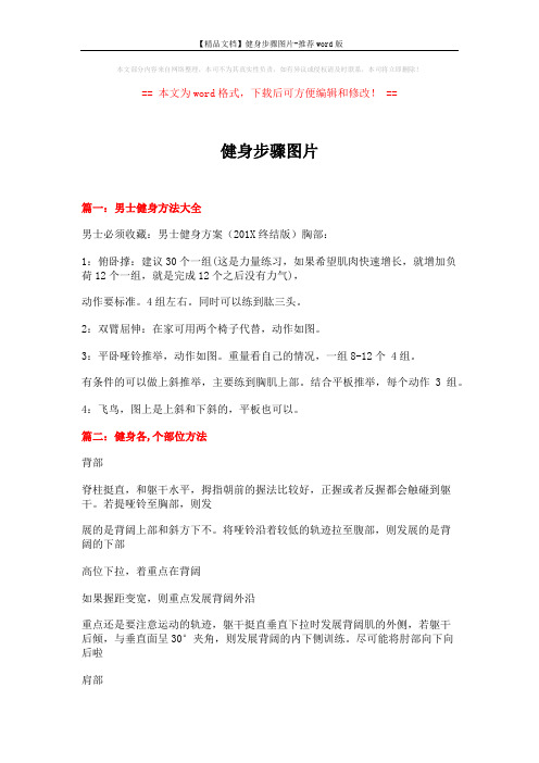 【精品文档】健身步骤图片-推荐word版 (6页)