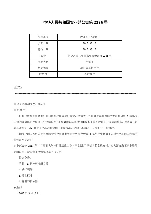 中华人民共和国农业部公告第2236号-中华人民共和国农业部公告第2236号