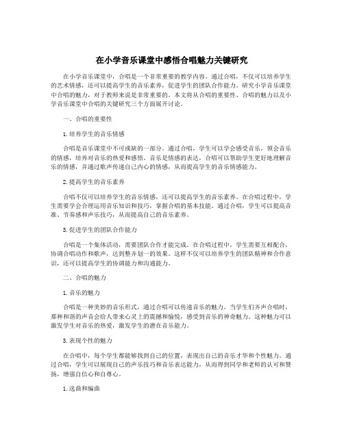 在小学音乐课堂中感悟合唱魅力关键研究