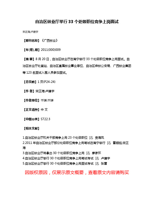 自治区林业厅举行33个处级职位竞争上岗面试