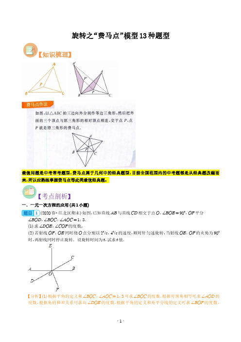 旋转之“费马点”模型13种题型(解析版)--中考数学专项训练