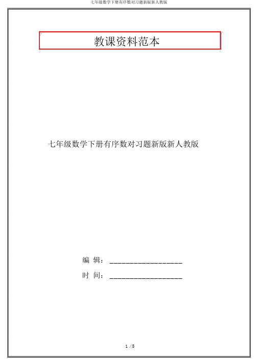 七年级数学下册有序数对习题新版新人教版