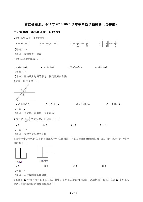 浙江省丽水、金华市2019-2020学年中考数学预测卷(含答案) 