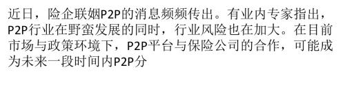 P2P加速“联姻”保险  网贷安全影响几何？