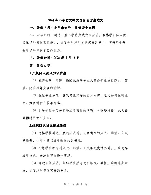 2024年小学防灾减灾日活动方案范文(2篇)