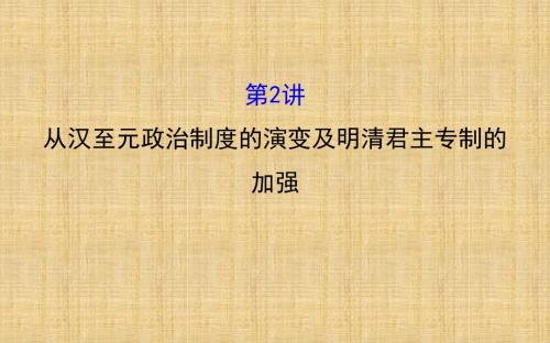 【全程复习方略】高考历史一轮复习1.2从汉至元政治制度的演变及明清君主专制的加强名师课件