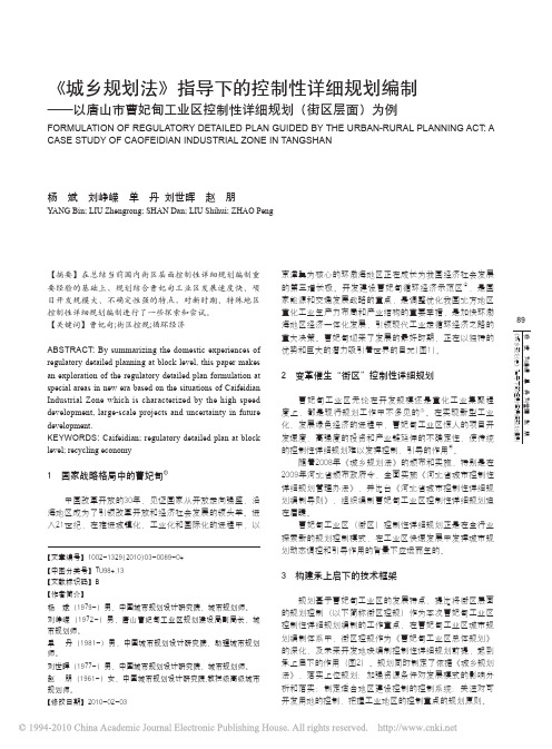 城乡规划法指导下的控制性详细规划编制-曹妃甸工业区控制性详细规划