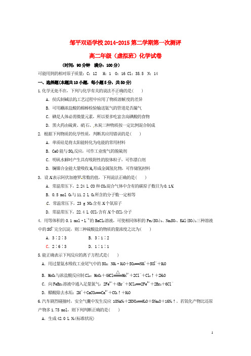 山东省邹平双语学校高二化学下学期第一次月考试题(虚