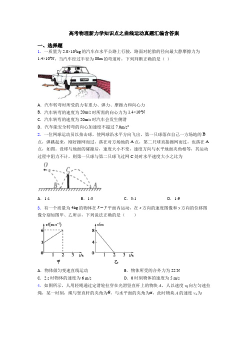 高考物理新力学知识点之曲线运动真题汇编含答案