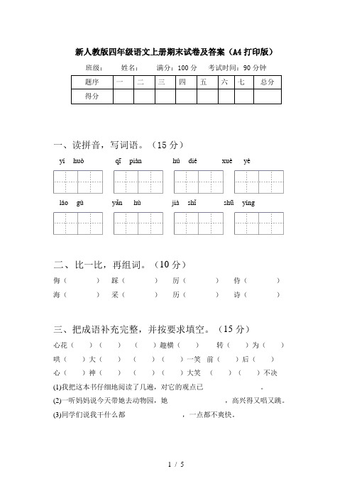 新人教版四年级语文上册期末试卷及答案(A4打印版)