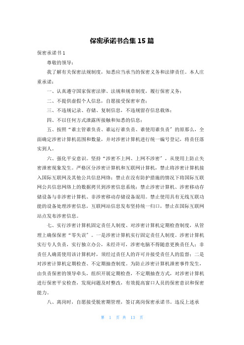 保密承诺书合集15篇