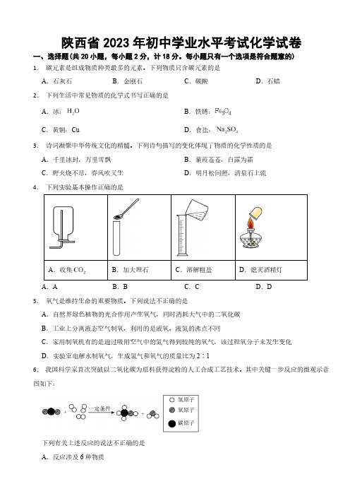 陕西省2023年初中学业水平考试化学试卷(附参考答案)