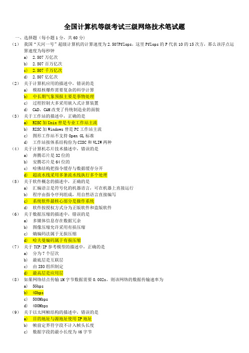 全国计算机等级考试三级网络技术笔试试题与答案详解