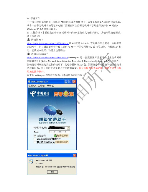 netkeeper下共享软AP上WIFI教程_by90_汽油[1]