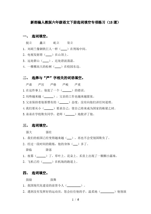 新部编人教版六年级语文下册选词填空专项练习(15道)