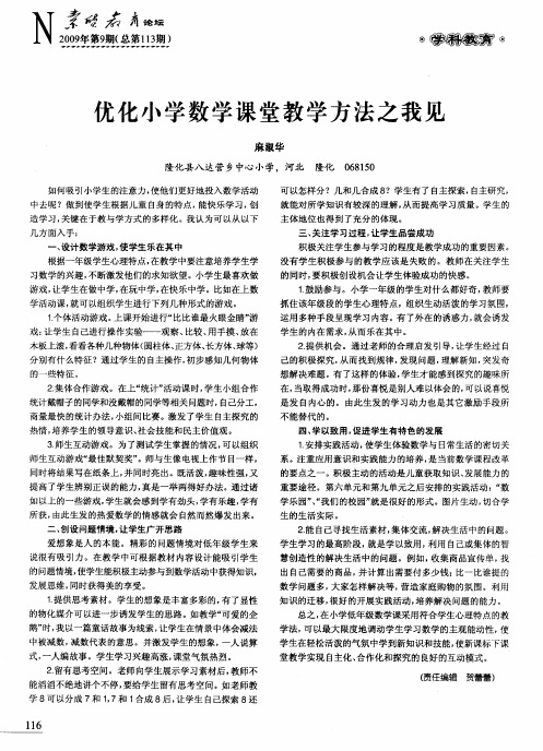 优化小学数学课堂教学方法之我见