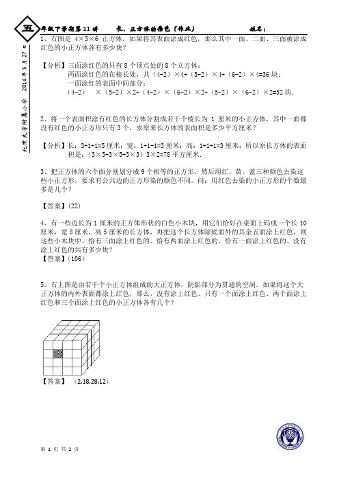 五年级  第11讲   长、正方体的染色 作业  教师版