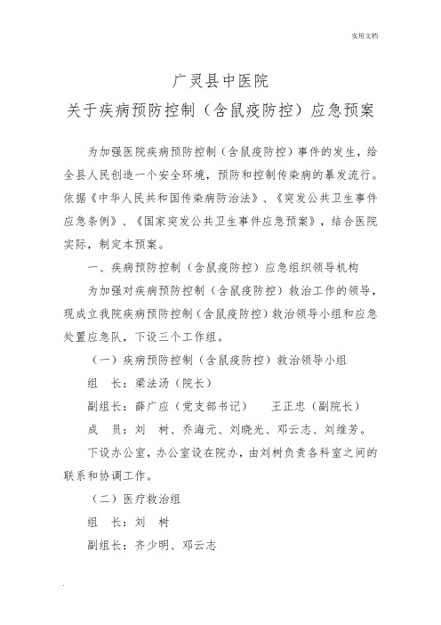 关于疾病预防控制(含鼠疫防控)应急预案