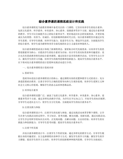 综合素养课的课程思政设计和实践