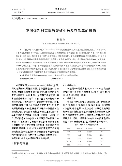 不同饲料对克氏原螯虾生长及存活率的影响