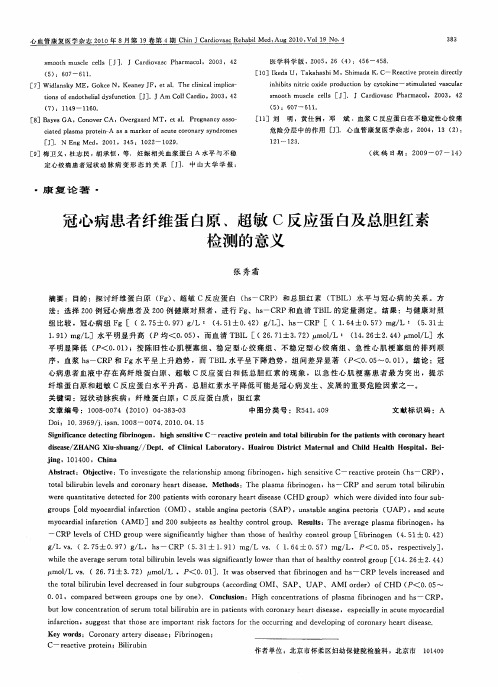 冠心病患者纤维蛋白原、超敏C反应蛋白及总胆红素检测的意义