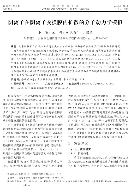 阴离子在阴离子交换膜内扩散的分子动力学模拟