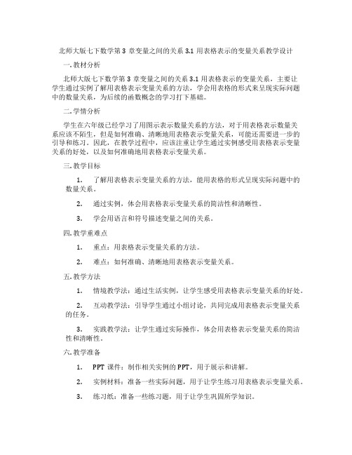 北师大版七下数学第3章变量之间的关系3.1用表格表示的变量关系教学设计