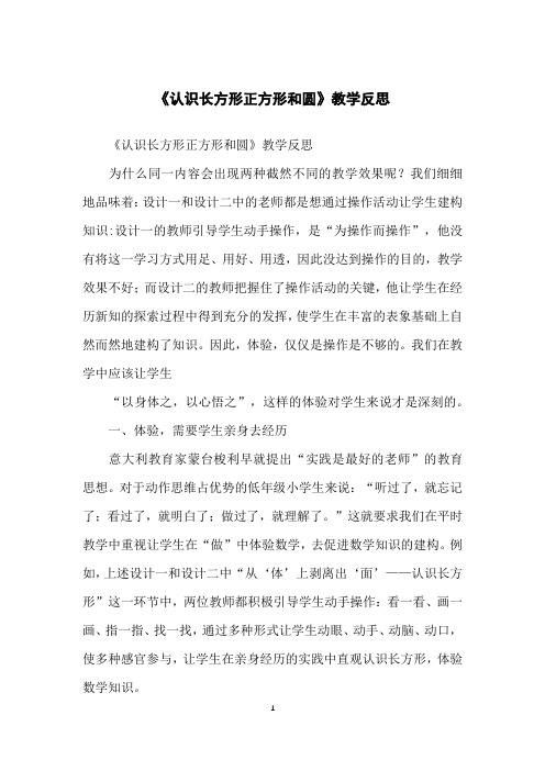 《认识长方形正方形和圆》教学反思