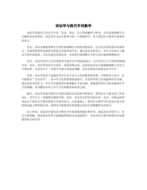 训诂学与现代字词教学