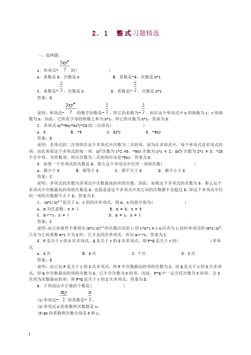 新人教版七年级数学上册同步试题2.1-整式习题精选含答案.doc