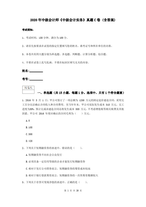 2020年中级会计师《中级会计实务》真题C卷 (含答案)