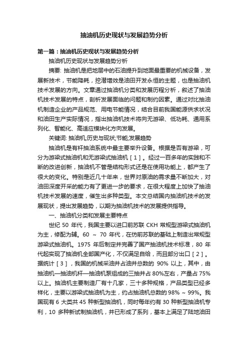 抽油机历史现状与发展趋势分析