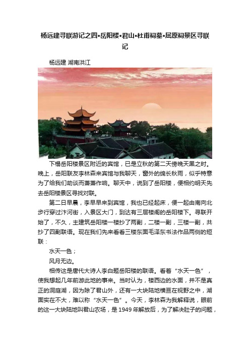 杨远建寻联游记之四·岳阳楼?君山?杜甫祠墓?屈原祠景区寻联记