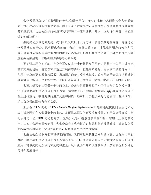 公众号不被推荐和搜索,有什么办法解决吗？