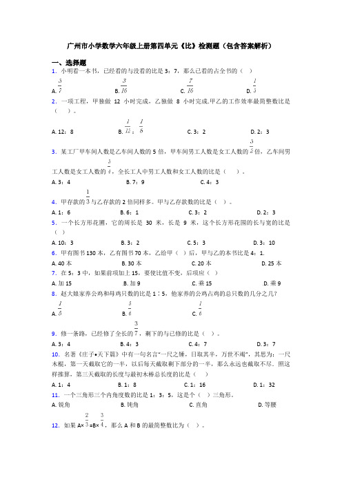 广州市小学数学六年级上册第四单元《比》检测题(包含答案解析)