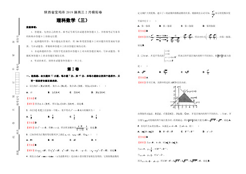 陕西省宝鸡市2019届高三2月模拟卷 理科数学(三)教师版