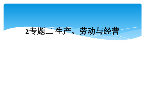 2专题二 生产、劳动与经营