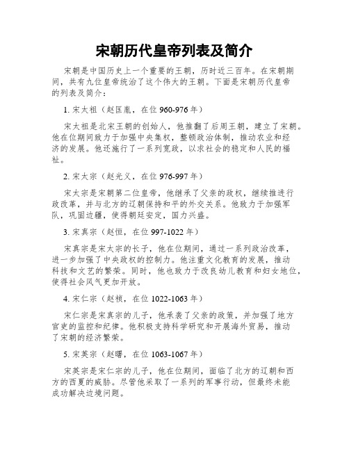 宋朝历代皇帝列表及简介