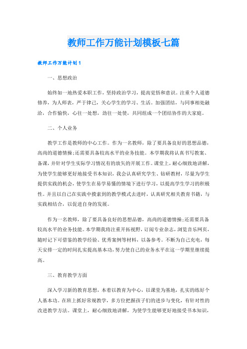 教师工作万能计划模板七篇