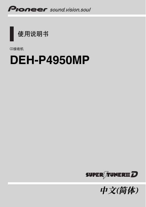 先锋 DEH-P4950MP CD接收机 说明书