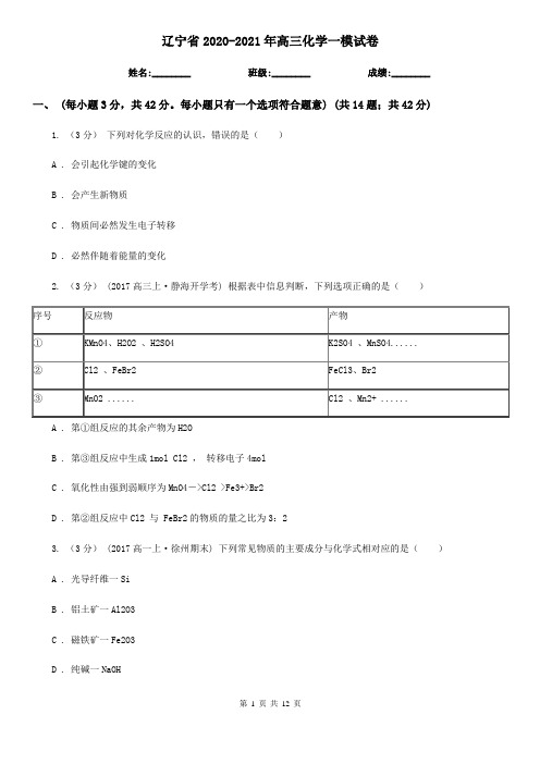 辽宁省2020-2021年高三化学一模试卷