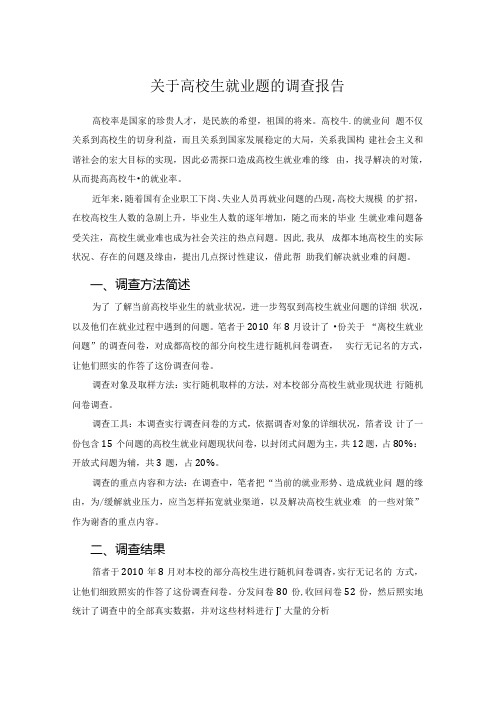 关于大学生就业问题的调查报告.docx