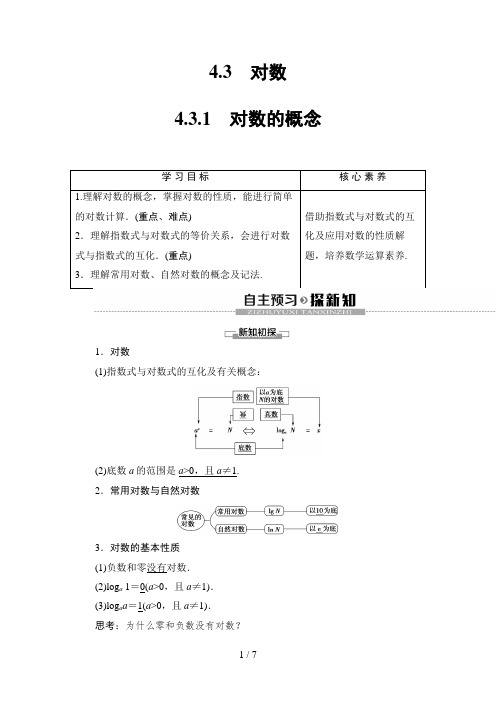 高中数学必修一 第4章 4.3 4.3.1 对数的概念