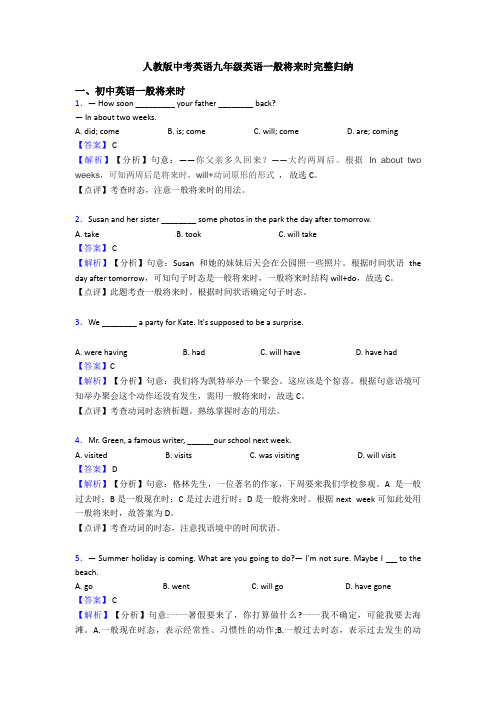 人教版中考英语九年级英语一般将来时完整归纳