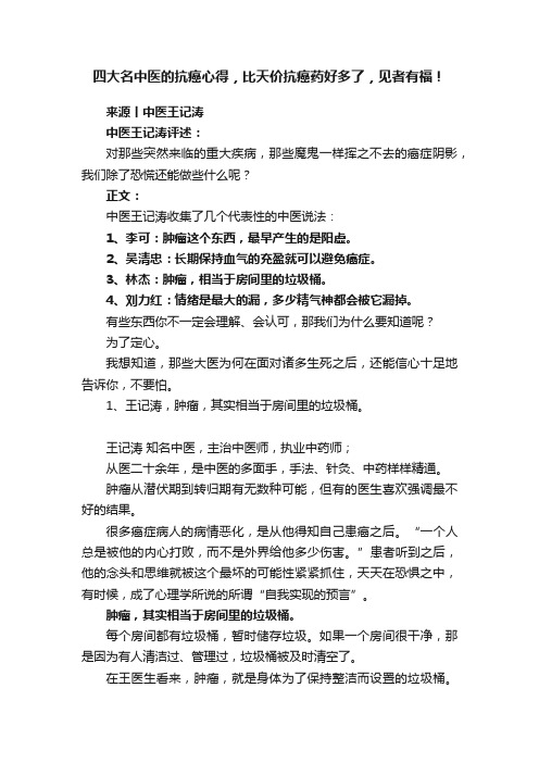 四大名中医的抗癌心得，比天价抗癌药好多了，见者有福！