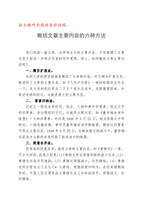 教研专题讲座：概括文章主要内容的六种教学方法