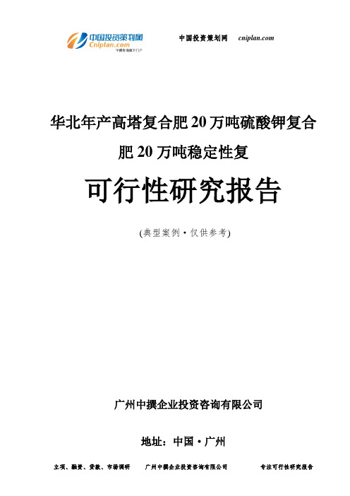 年产高塔复合肥20万吨硫酸钾复合肥20万吨稳定性复可行性研究报告-广州中撰咨询