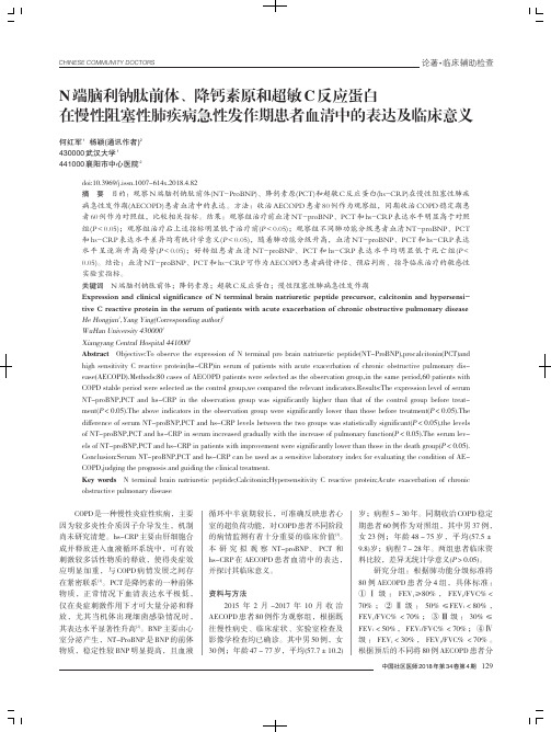 N端脑利钠肽前体、降钙素原和超敏C反应蛋白在慢性阻塞性肺疾病急性发作期患者血清中的表达及临床意义