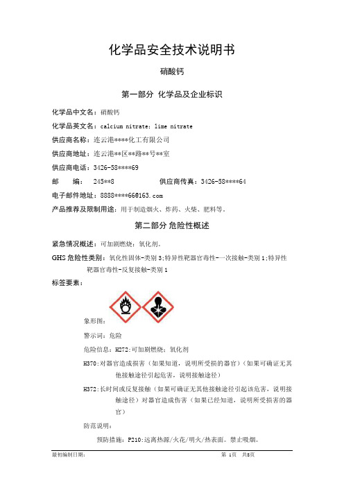 硝酸钙-危险化学品安全技术说明书中文MSDS文档16个部分(完整版)